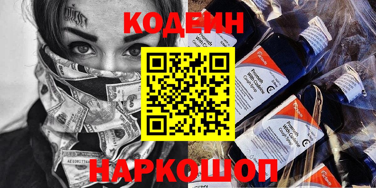 Кодеиновый сироп Lean Purple Drank  Вход с VPN  Кодеин напиток Lean (лин)  Артём 